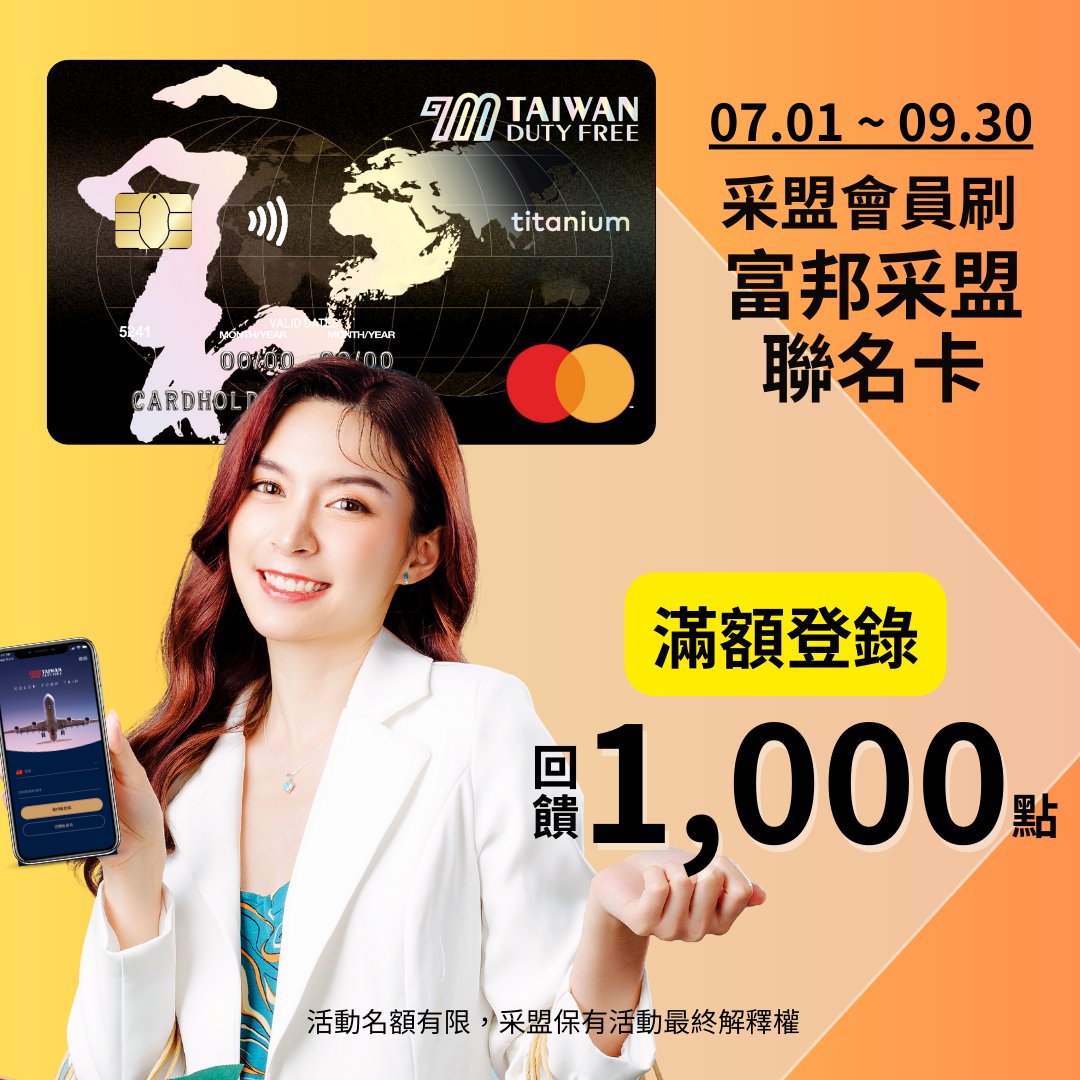 富邦采盟聯名卡消費滿額禮遇