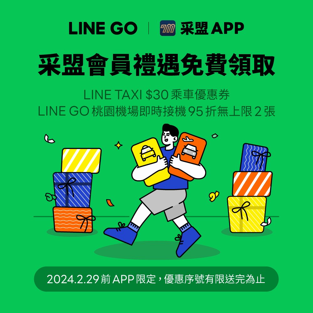 采盟APP｜LINE GO禮遇雙享