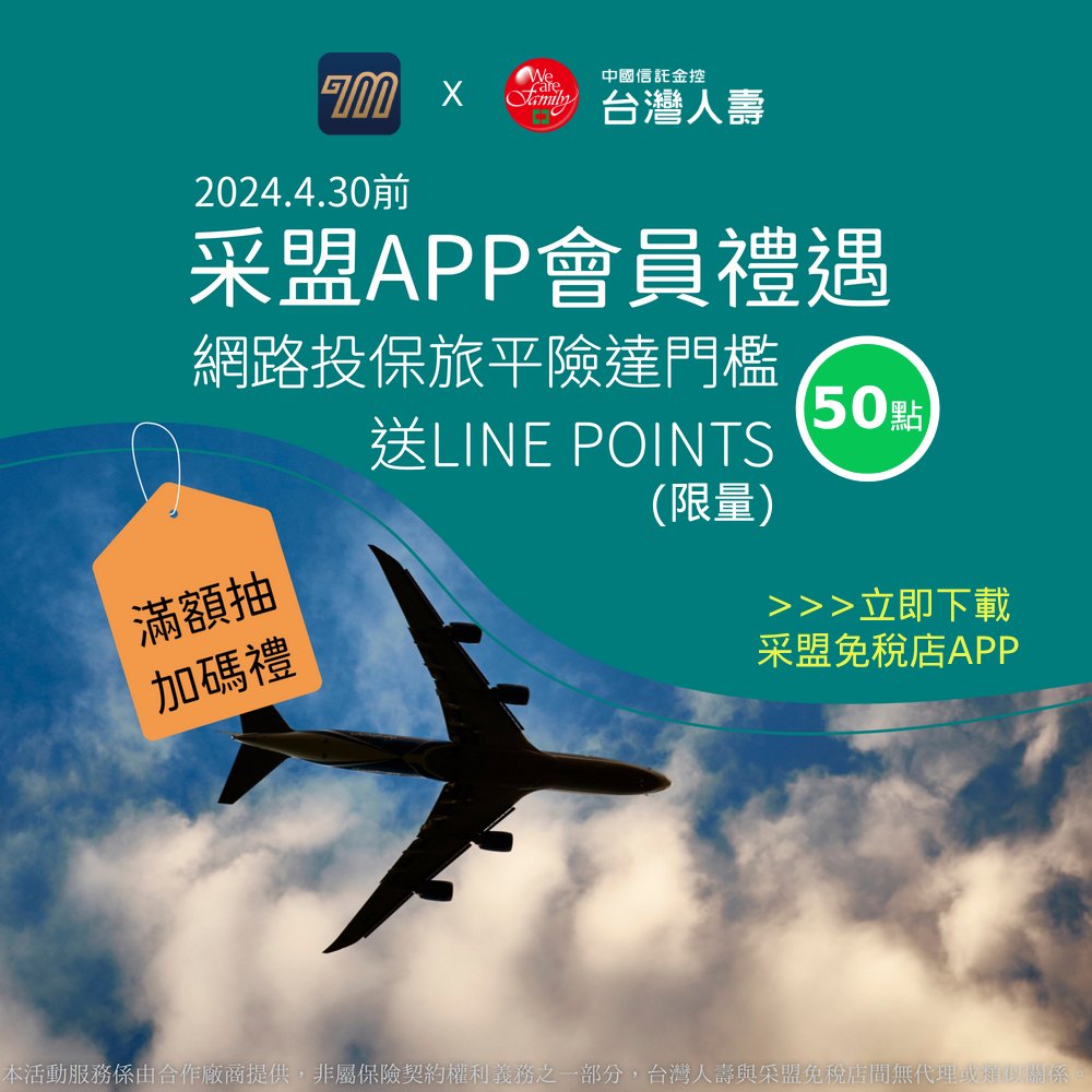 采盟APP｜台灣人壽好禮送不完