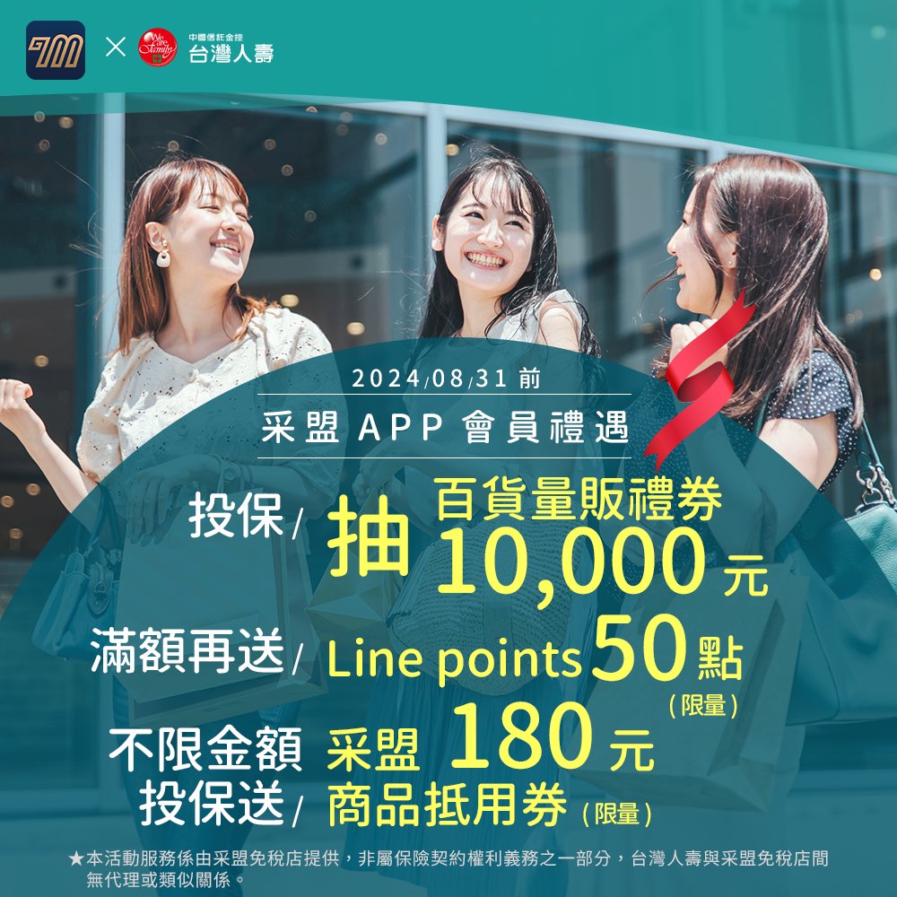 采盟APP｜台灣人壽好禮不停歇