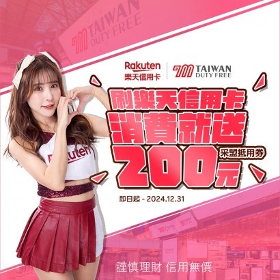 采盟APP｜樂天卡友限定