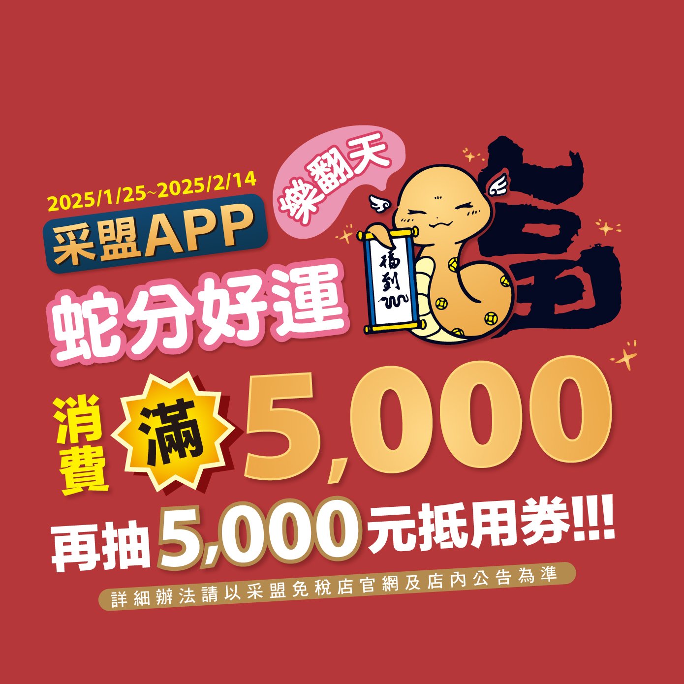 蛇分好運 樂翻天