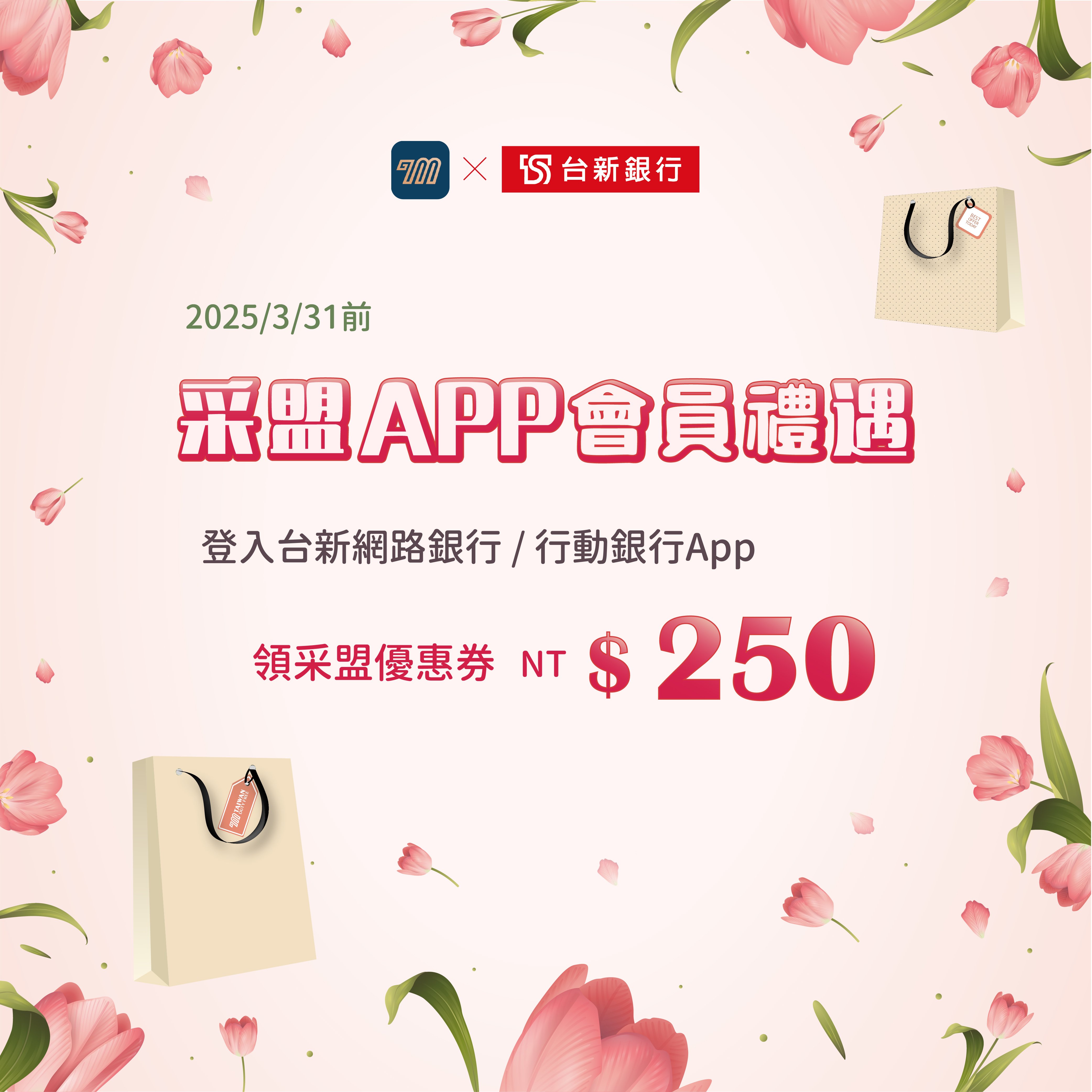 采盟APP｜台新銀行會員禮遇 2025