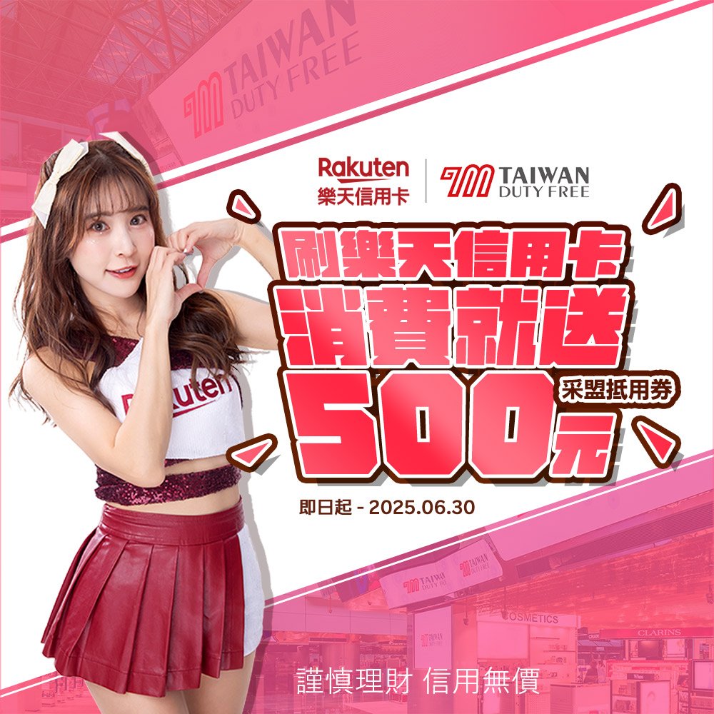 采盟APP｜樂天卡友限定 2025