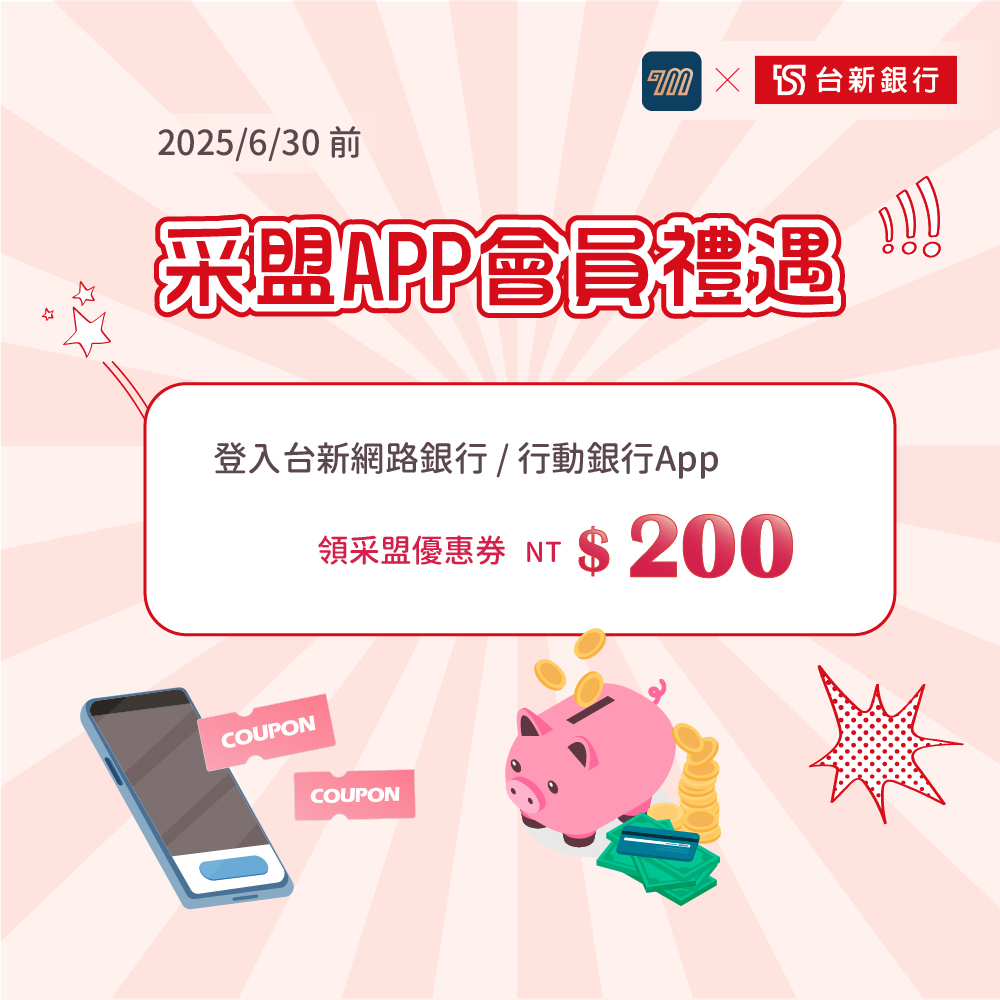采盟APP｜台新銀行購物禮遇