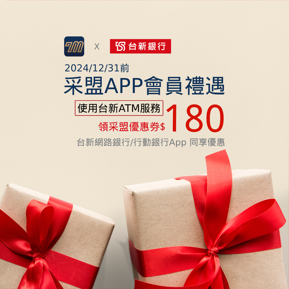 采盟APP｜台新銀行會員禮遇