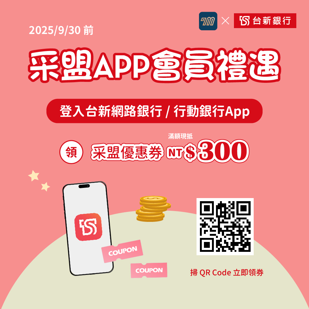 采盟APP｜台新銀行夏季禮遇