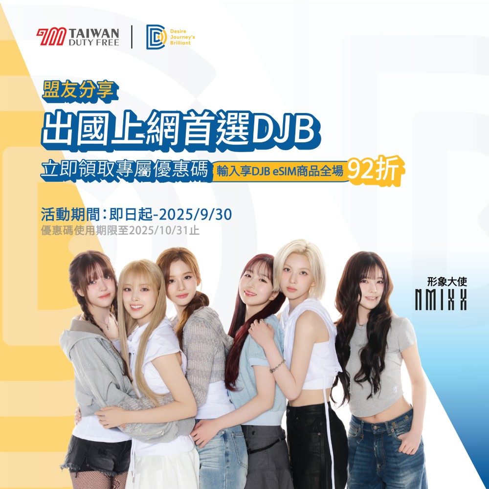 采盟APP｜DJB全球上網卡加碼優惠