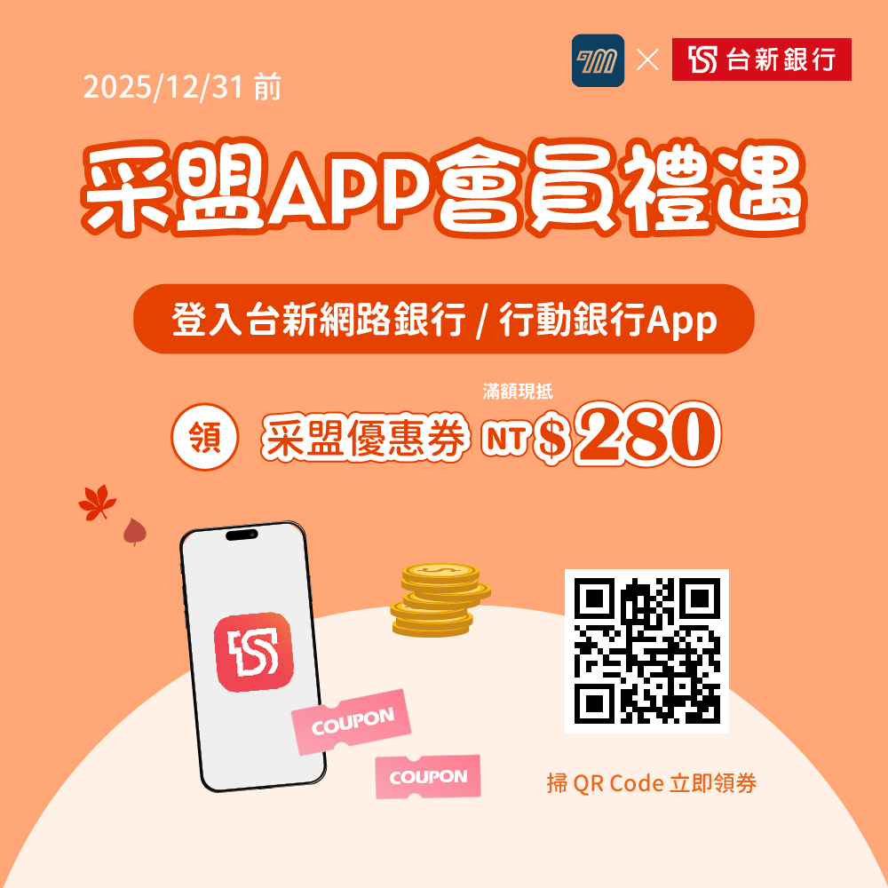 采盟APP｜台新銀行購物禮遇