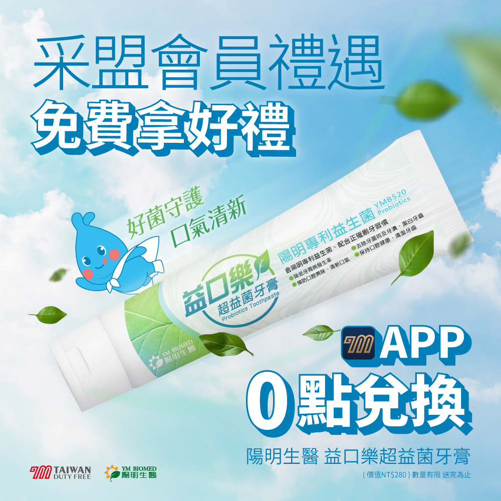 采盟APP｜陽明生醫口腔好禮