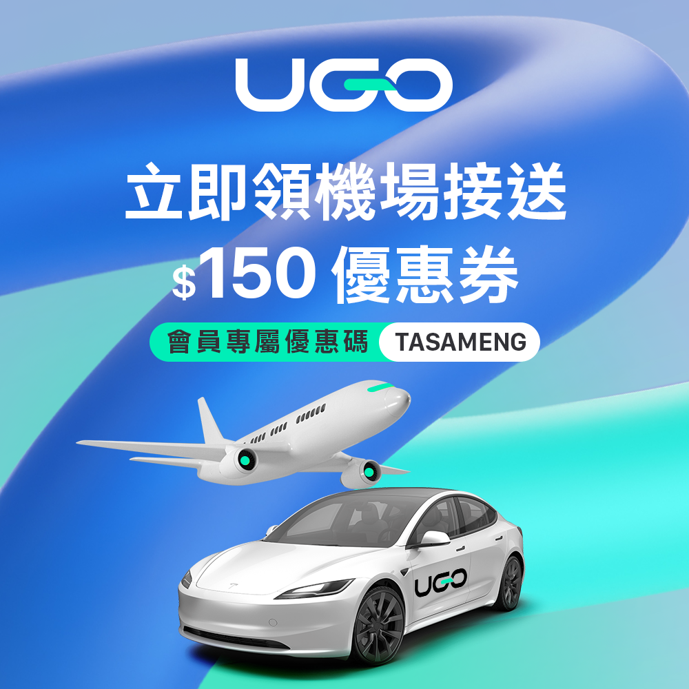采盟APP｜UGO機場接送專屬優惠