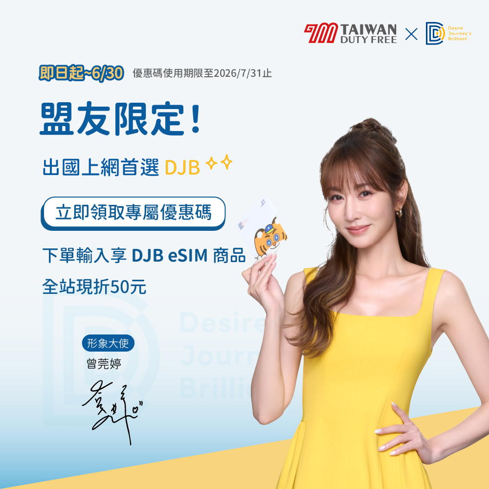 采盟APP｜DJB全球上網卡現折優惠
